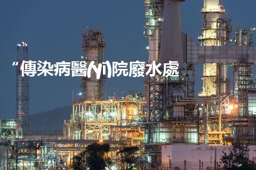 “傳染病醫(yī)院廢水處理，綠色守護(hù)，健康同行”